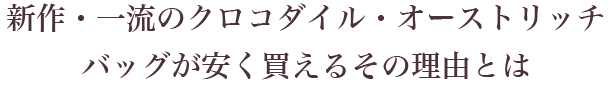 バッグが安く買える理由