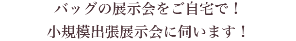 出張展示会