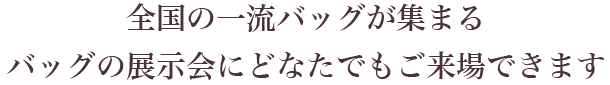 バッグが安く買える展示会